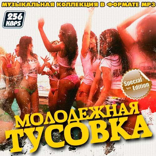 Сборник - Молодежная Тусовка. Special Edition (2018) MP3
