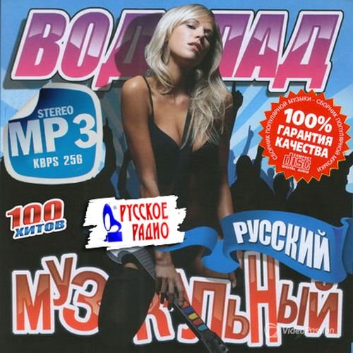 Сборник - Русское радио - Музыкальный водопад (2018) MP3""
