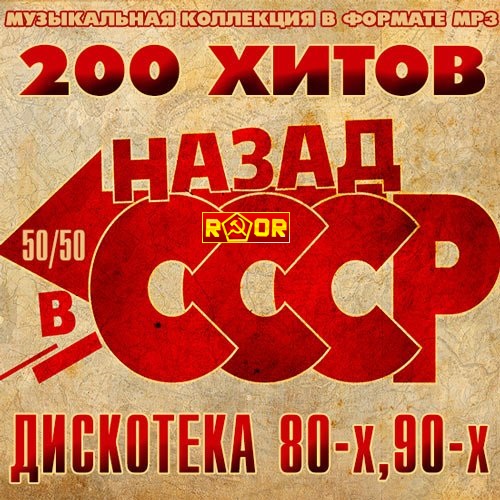 Сборник - Назад В СССР - Дискотека 80-х, 90-х (2018) MP3""