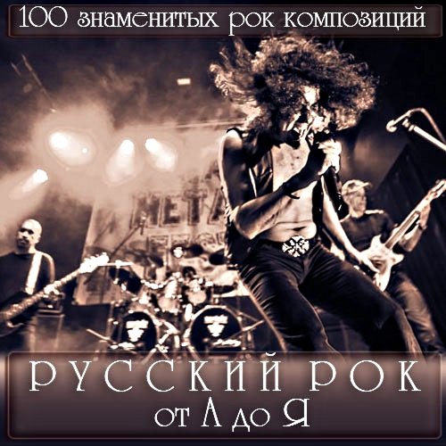 Сборник - Русский Рок от А до Я (2018) MP3""