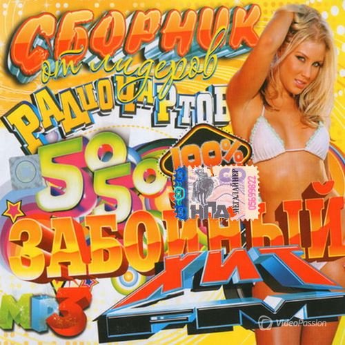 Сборник - Забойный сборник от Хит FM (2018) MP3""