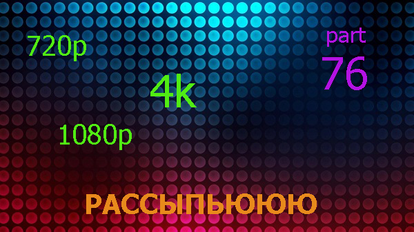 Сборник клипов - Россыпьююю. Часть 76 (2018) WEBRip 720p, 1080p, 2k, 4к