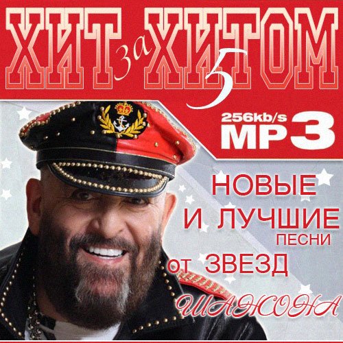 Сборник - Хит за хитом 5 (2018) MP3""