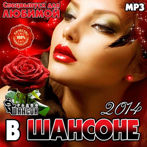 Сборник - В Шансоне. Спецвыпуск Для Любимой (2018) MP3""