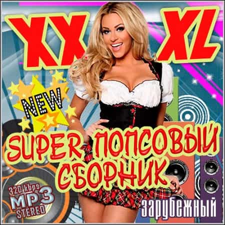 XXXL Super Попсовый Сборник. Зарубежный (2019) MP3