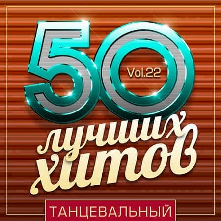 50 Лучших Хитов - Танцевальный Vol.22 (2019) MP3