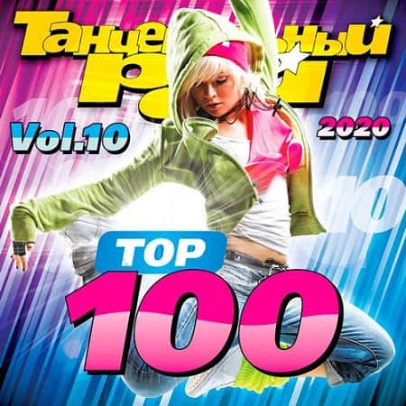 Танцевальный Рай - Top 100 Vol.10 (2021) MP3
