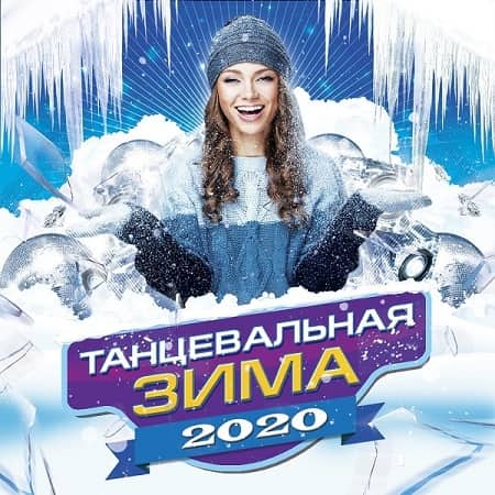 Танцевальная Зима (2020) MP3