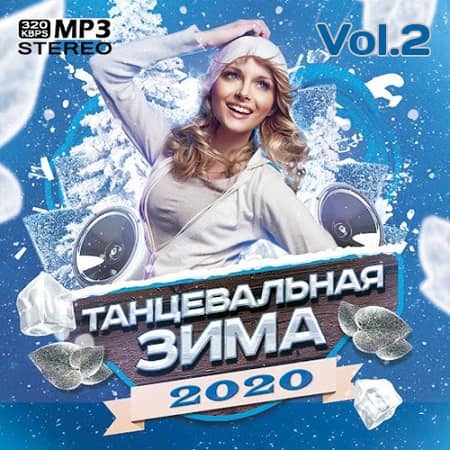 Танцевальная Зима Vol.2 (2020) MP3
