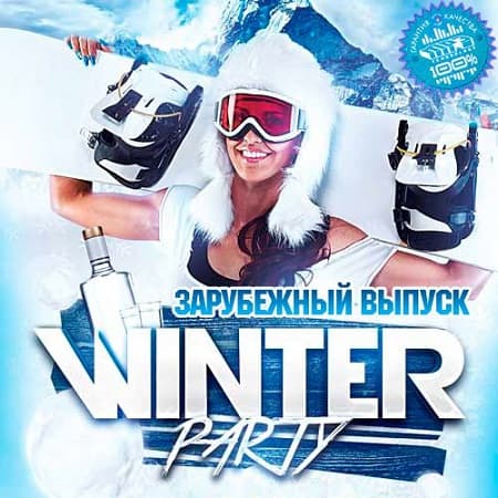 Winter Party. Зарубежный выпуск (2020) MP3