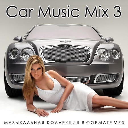 Музыка для машины Vol.3 (2023) MP3