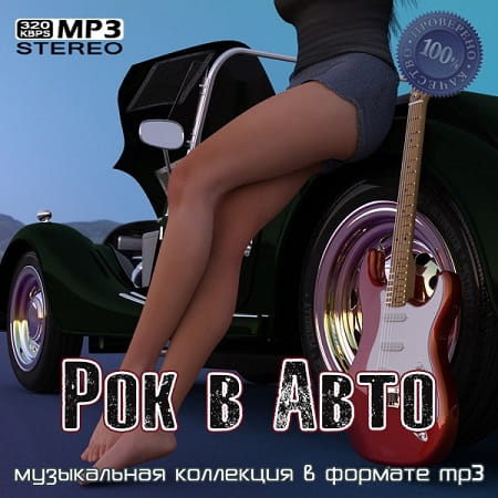 Рок в Авто (2023) MP3