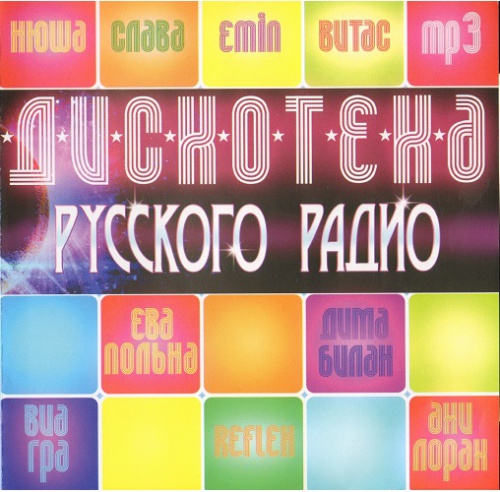 Сборник - Дискотека Русского радио (2018) MP3""