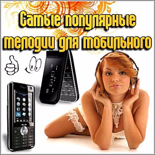 Сборник Рингтонов - Хитовые мелодии на телефон от EuropaPlus ЕвроХит Топ 40. Сентябрь (2018) MP3