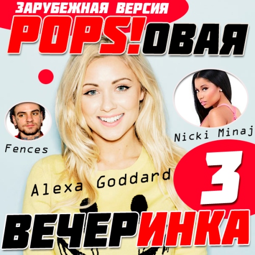 Сборник - Зарубежная Popsовая Вечеринка 3 (2018) MP3""