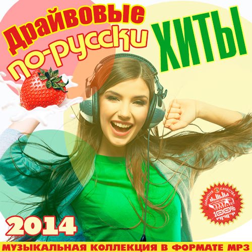 Сборник - Драйвовые Хиты По-Русски (2018) MP3""