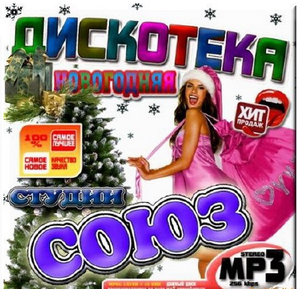 Сборник - Новогодняя дискотека студии Союз. Версия 50/50 (2018) MP3