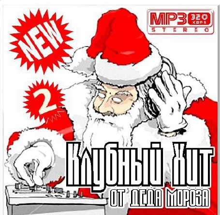 Сборник - Клубный хит от Деда Мороза Vol.2 (2018) MP3