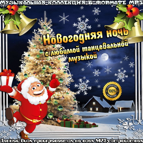 Сборник - Новогодняя ночь с любимой танцевальной музыкой (2018) MP3